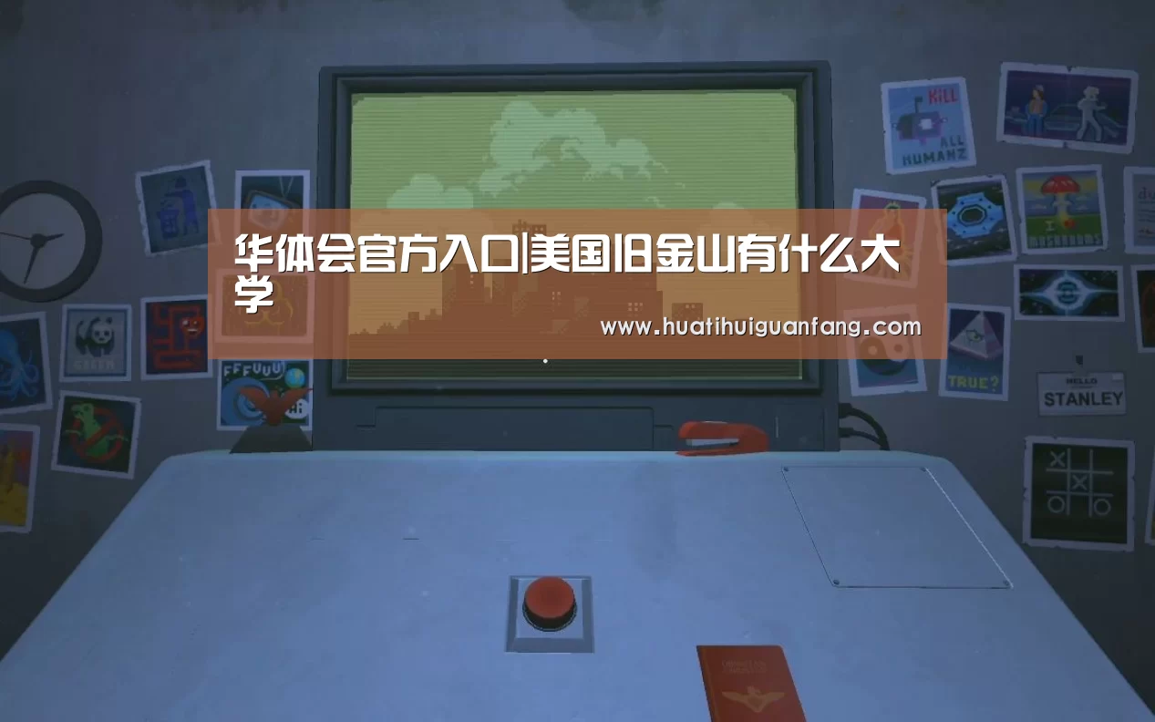 华体会官方入口|美国旧金山有什么大学(图1) 华体会官方入口