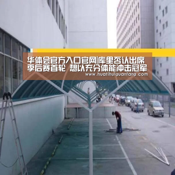 华体会官方入口官网|库里否认出席季后赛首轮 想以充分体能冲击冠军(图3) 华体会官方入口官网