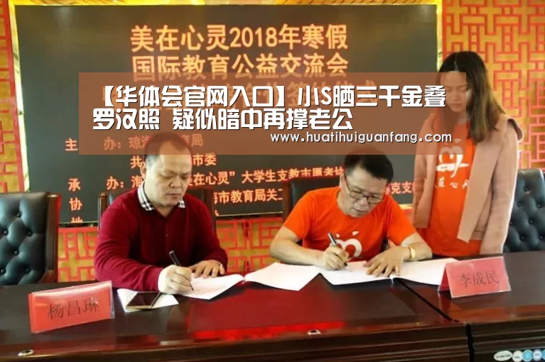 【华体会官网入口】小S晒三千金叠罗汉照 疑似暗中再撑老公(图1) 华体登录入口