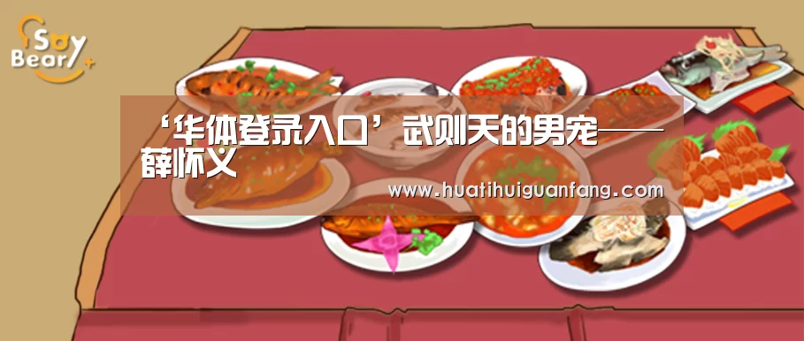 ‘华体登录入口’武则天的男宠——薛怀义(图2) 华体会官网入口
