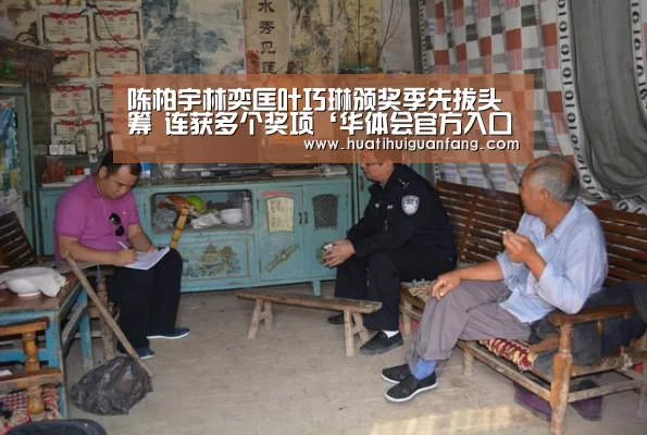 陈柏宇林奕匡叶巧琳颁奖季先拔头筹 连获多个奖项‘华体会官方入口官网’(图3) 华体会官方入口官网