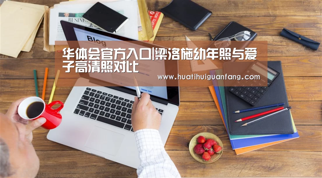 华体会官方入口|梁洛施幼年照与爱子高清照对比(图1) 华体会官网入口