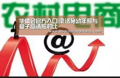 华体会官方入口|梁洛施幼年照与爱子高清照对比(图2) 华体会官方入口