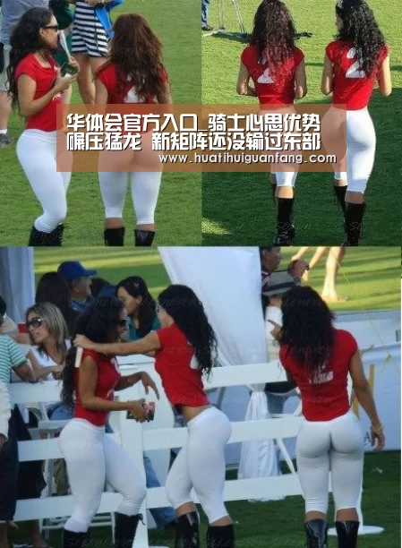 华体会官方入口_骑士心思优势碾压猛龙 新矩阵还没输过东部第1(图1) 华体登录入口