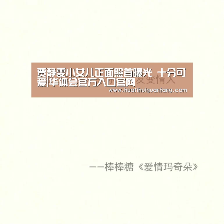 贾静雯小女儿正面照首曝光 十分可爱|华体会官方入口官网(图2) 华体会官网入口