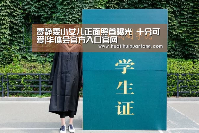 贾静雯小女儿正面照首曝光 十分可爱|华体会官方入口官网(图1) 华体会官网入口