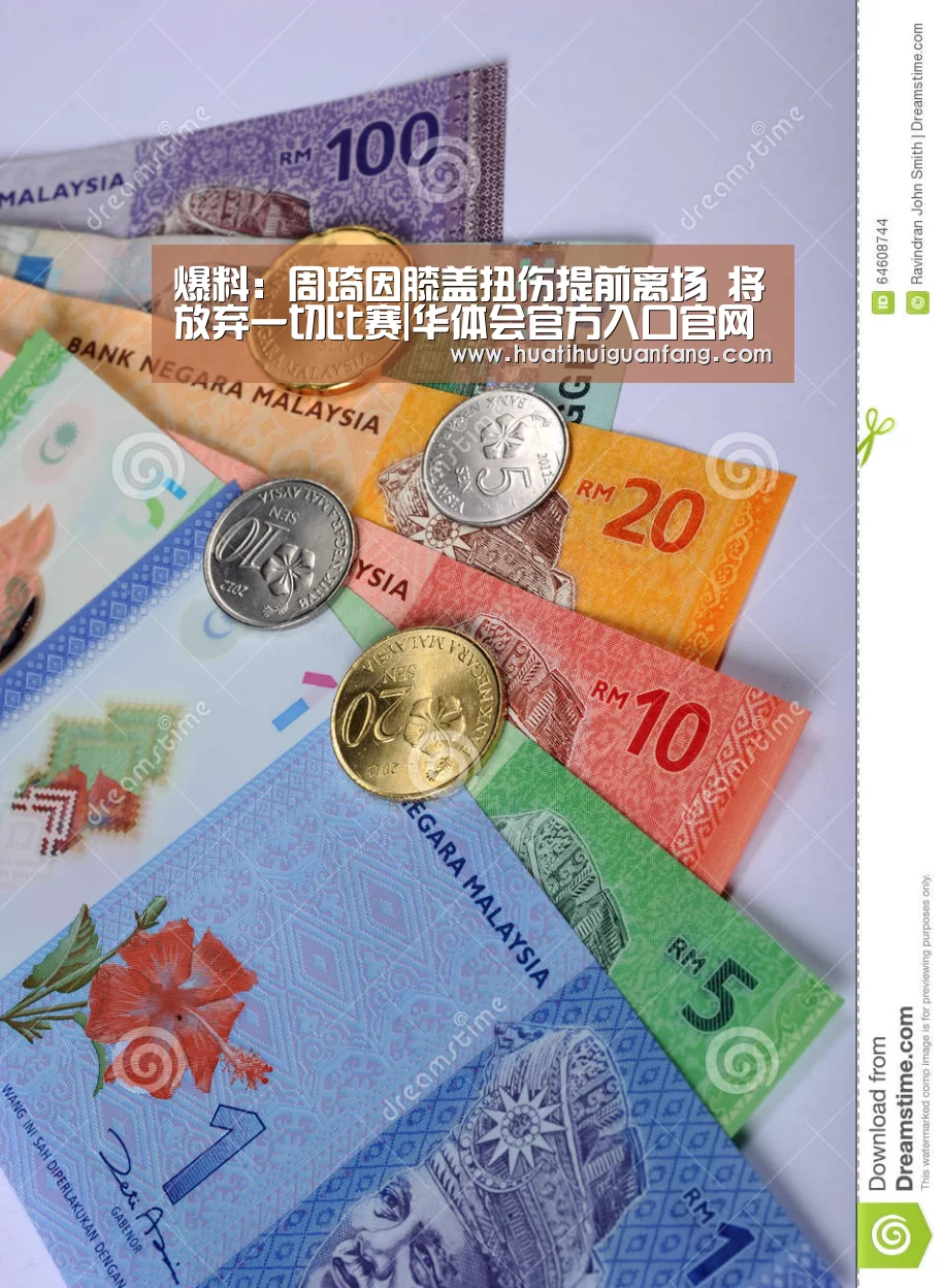 爆料:周琦因膝盖扭伤提前离场 将放弃一切比赛|华体会官方入口官网(图1) 华体登录入口