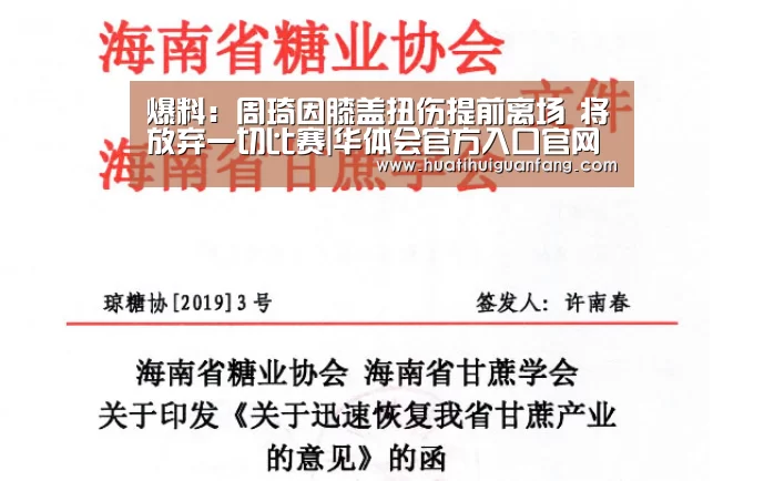 爆料:周琦因膝盖扭伤提前离场 将放弃一切比赛|华体会官方入口官网(图3) 华体登录入口