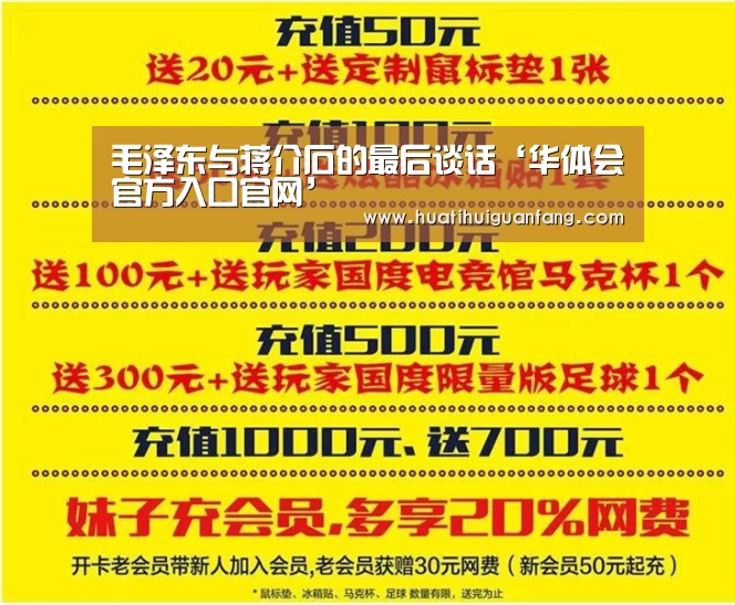 毛泽东与蒋介石的最后谈话‘华体会官方入口官网’(图1) 华体会官方入口官网