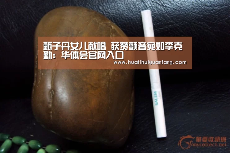 甄子丹女儿献唱 获赞颤音宛如李克勤:华体会官网入口(图2) 华体会官网入口
