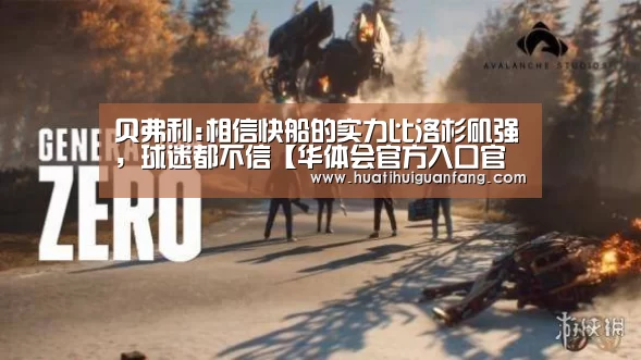 贝弗利:相信快船的实力比洛杉矶强,球迷都不信【华体会官方入口官网】(图1) 华体会官方入口官网