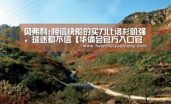 贝弗利:相信快船的实力比洛杉矶强,球迷都不信【华体会官方入口官网】(图3) 华体会官方入口