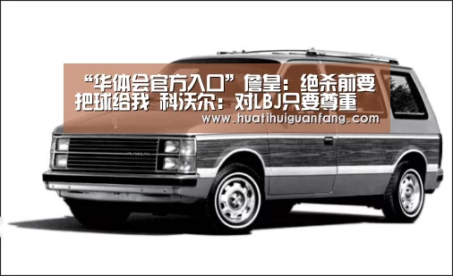 华体会官方入口官网