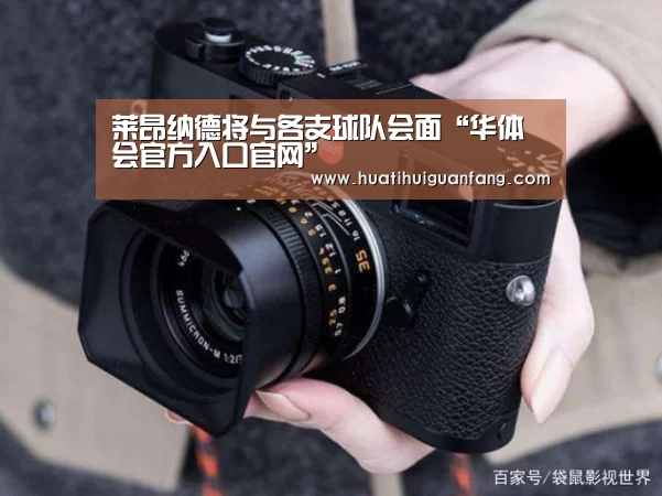 莱昂纳德将与各支球队会面“华体会官方入口官网”(图3) 华体登录入口