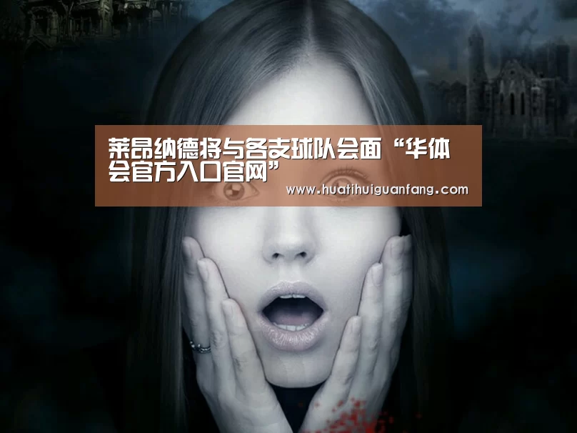莱昂纳德将与各支球队会面“华体会官方入口官网”(图2) 华体会官方入口