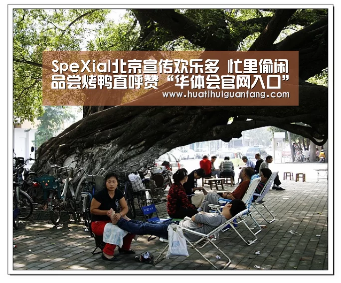 SpeXial北京宣传欢乐多 忙里偷闲品尝烤鸭直呼赞“华体会官网入口”(图1) 华体会官方入口