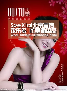 SpeXial北京宣传欢乐多 忙里偷闲品尝烤鸭直呼赞“华体会官网入口”(图3) 华体会官网入口