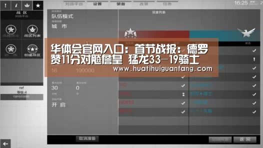 华体会官网入口:首节战报:德罗赞11分对飚詹皇 猛龙33-19骑士(图1) 华体会官方入口