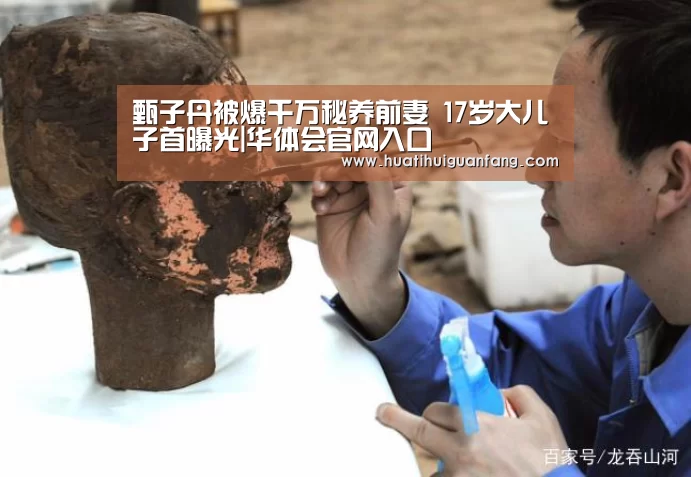 甄子丹被爆千万秘养前妻 17岁大儿子首曝光|华体会官网入口(图4) 华体会官方入口官网